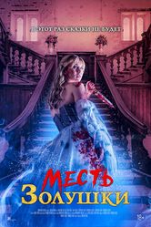 Постер Месть Золушки