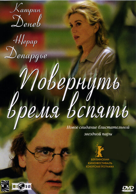 Повернуть время вспять постер