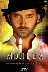 Постер Мольба