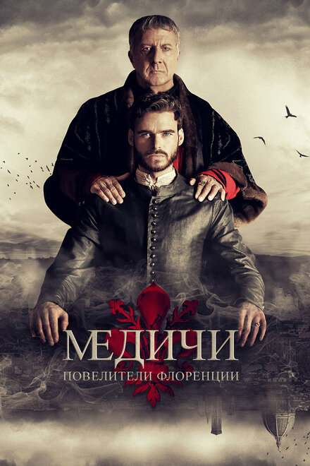 Медичи: Повелители Флоренции (сериал 2016) постер