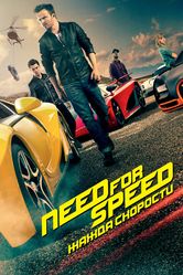 Постер Need for Speed: Жажда скорости