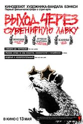 Постер Выход через сувенирную лавку 2010