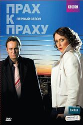 Постер Прах к праху