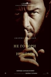 Постер Не говори никому