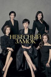 Постер Небесный замок