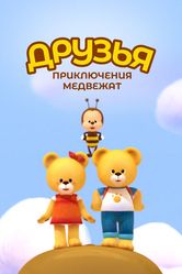 Постер Друзья. Приключения медвежат