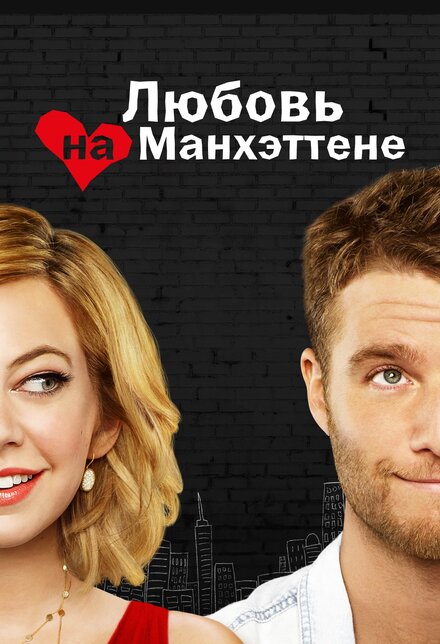 Любовь на Манхэттене постер