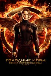 Постер Голодные игры: Сойка-пересмешница. Часть I