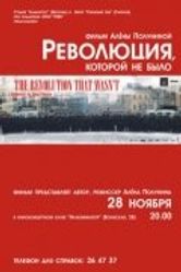 Постер Революция, которой не было