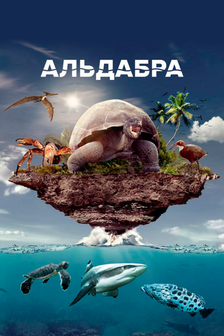 Альдабра. Путешествие к таинственному острову постер