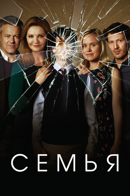 Семья постер