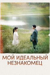 Постер Мы встретились случайно