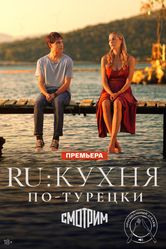 Постер Ru