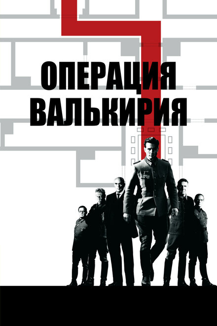 Операция «Валькирия»  постер