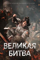 Постер Великая битва 2018