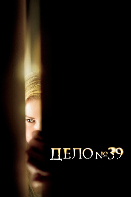 Дело №39 постер