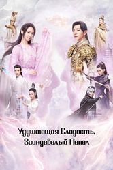 Постер Удушающая сладость, заиндевелый пепел 2018