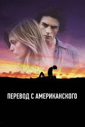 Постер Перевод с американского