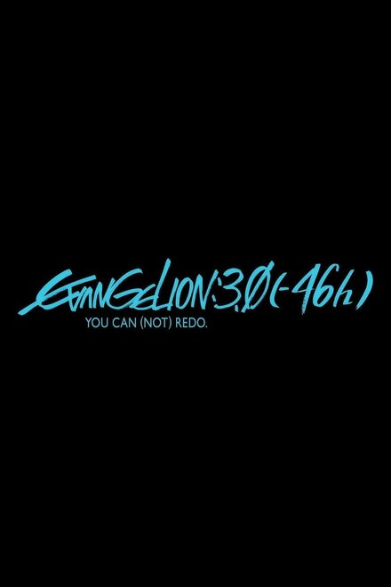 Евангелион 3.0 (-46h) постер