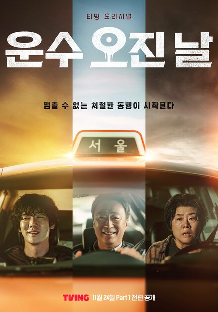 Чертовски счастливый день (сериал 2023) постер