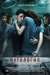 Постер Патология