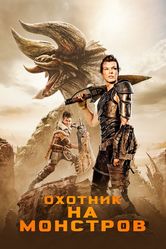 Постер Охотник на монстров