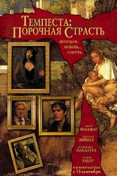 Постер Темпеста: Порочная страсть