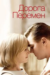 Постер Дорога перемен