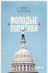 Постер Молодые политики