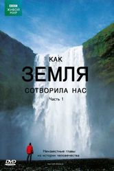 Постер BBC: Как Земля сотворила нас