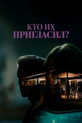 Постер Кто их пригласил?