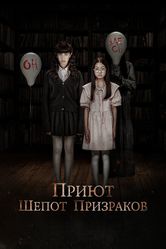 Постер Приют. Шепот призраков