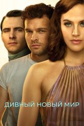 Постер Дивный новый мир