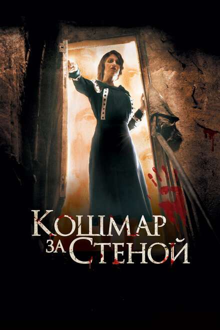 Кошмар за стеной постер