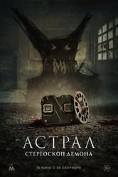 Постер Астрал. Стереоскоп демона