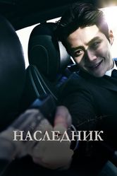 Постер Наследник