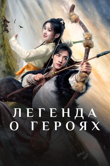 Легенда о героях 2024 постер