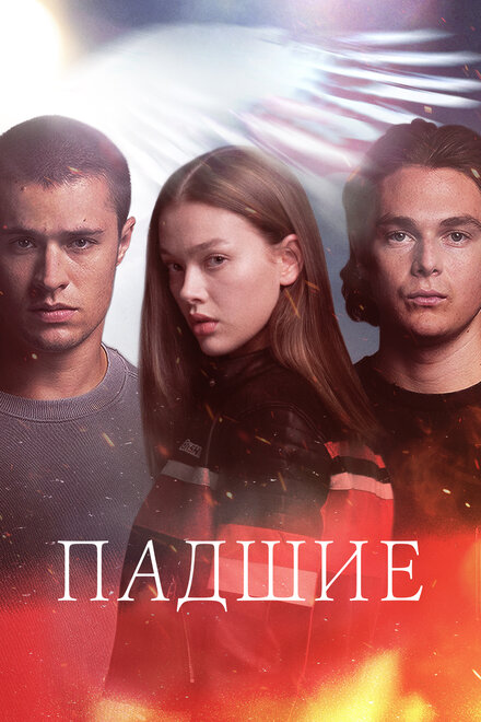 Fallen (сериал 2024 – ...) постер
