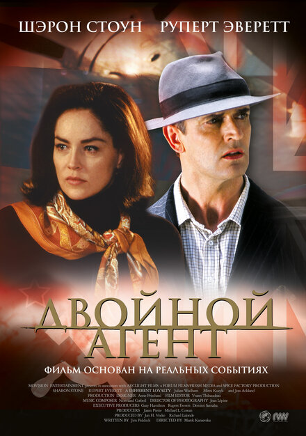 Двойной агент постер