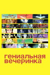 Постер Гениальная вечеринка