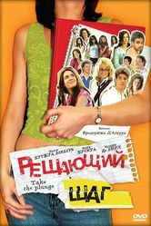 Постер Решающий шаг