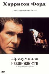 Постер Презумпция невиновности (1990)
