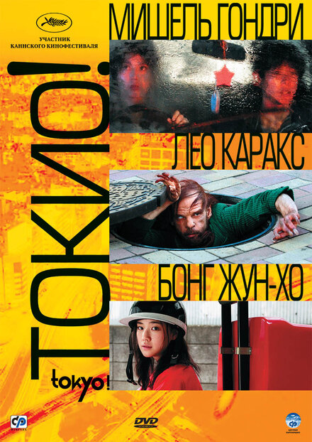 Токио! постер