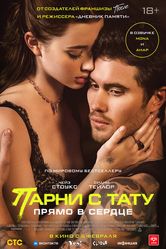 Постер Парни с тату. Прямо в сердце
