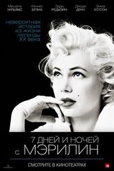 Постер 7 дней и ночей с Мэрилин
