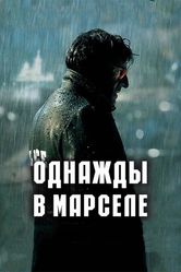 Постер Однажды в Марселе