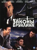 Законы Бруклина постер