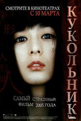 Постер Кукольник