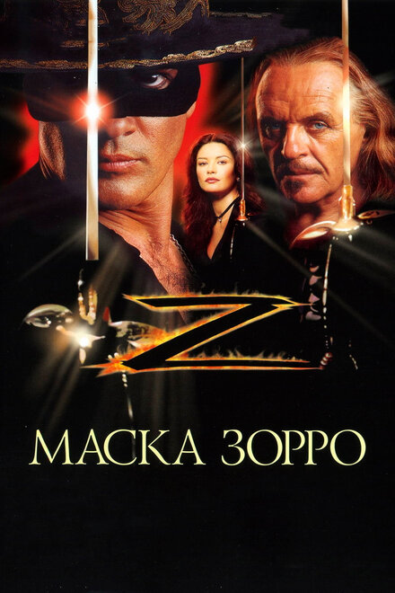 Маска Зорро постер