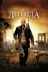 Постер Я – легенда (2007)